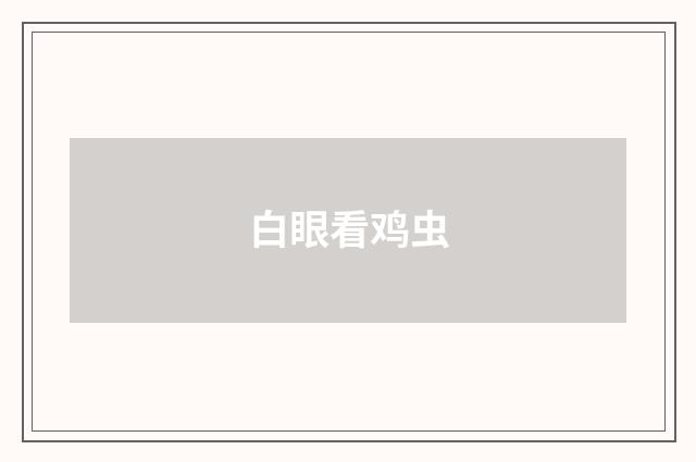 白眼看鸡虫