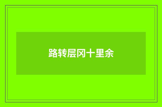 路转层冈十里余