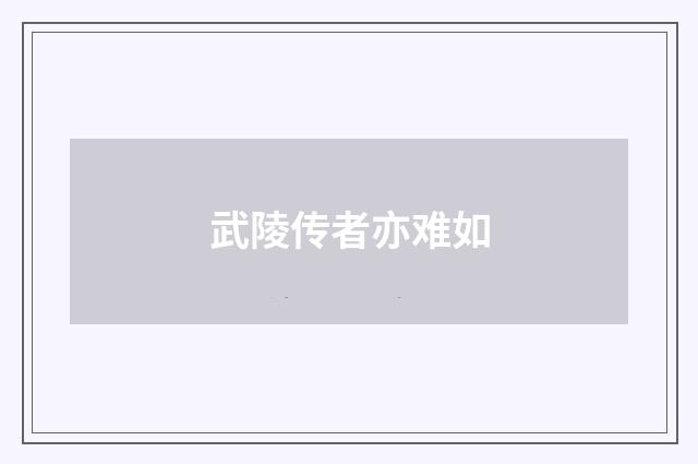 武陵传者亦难如