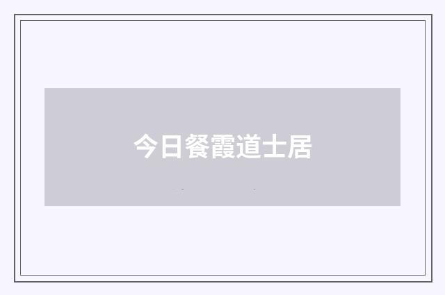 今日餐霞道士居