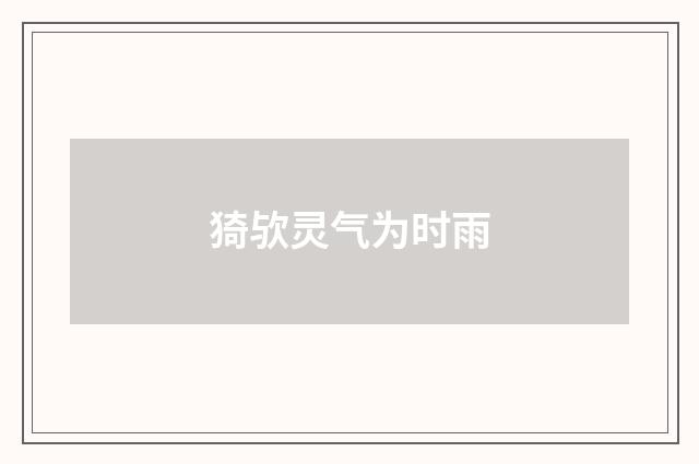 猗欤灵气为时雨