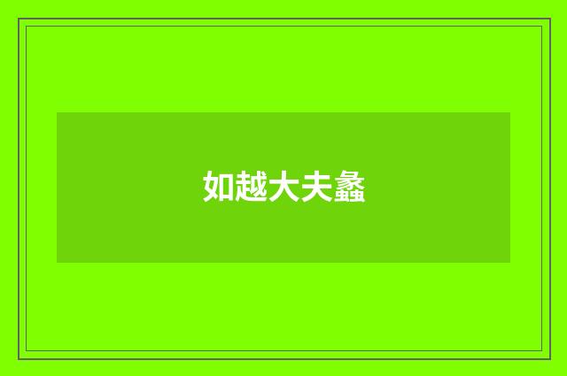 如越大夫蠡