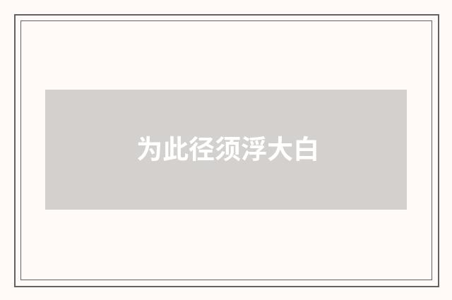 为此径须浮大白