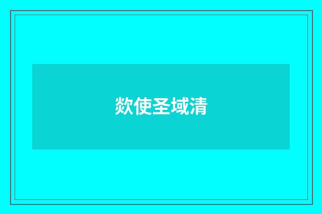 欻使圣域清