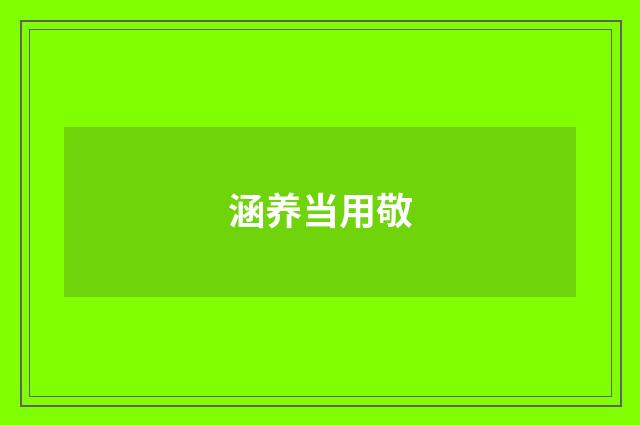 涵养当用敬