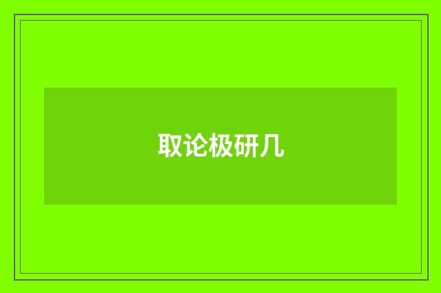 取论极研几