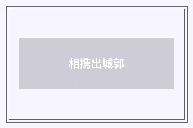 相携出城郭