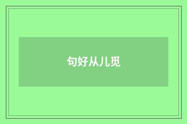 句好从儿觅