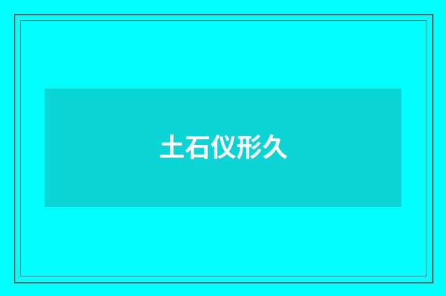 土石仪形久