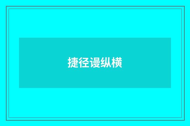 捷径谩纵横