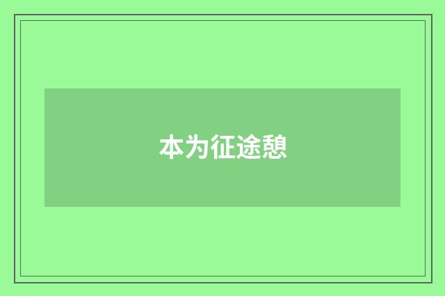 本为征途憩