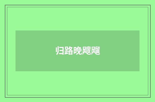 归路晚飕飗