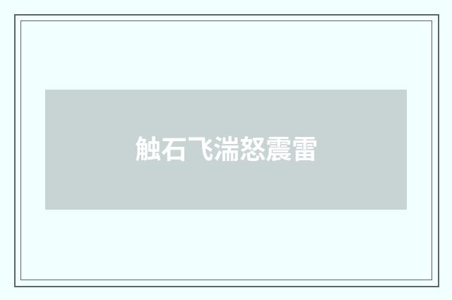 触石飞湍怒震雷