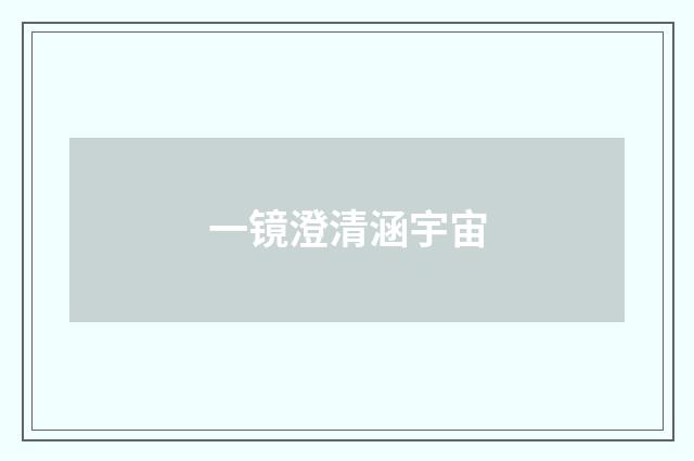 一镜澄清涵宇宙
