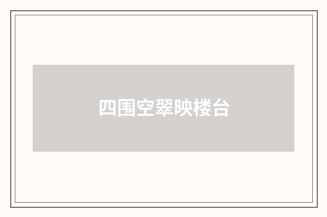 四围空翠映楼台