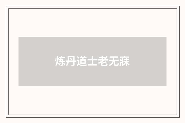 炼丹道士老无寐