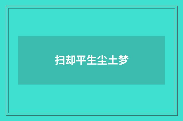 扫却平生尘土梦