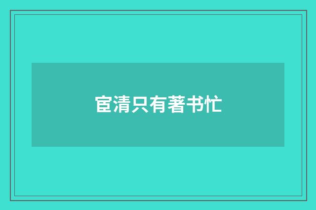 宦清只有著书忙