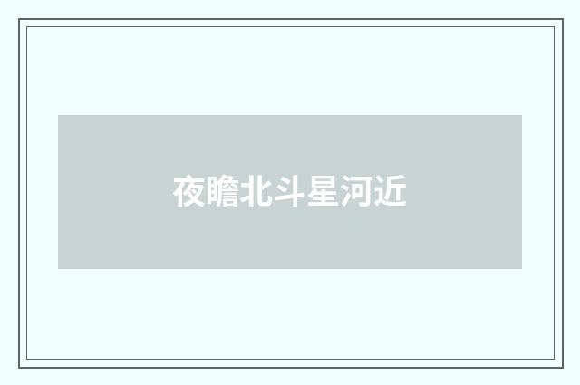 夜瞻北斗星河近