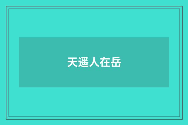 天遥人在岳