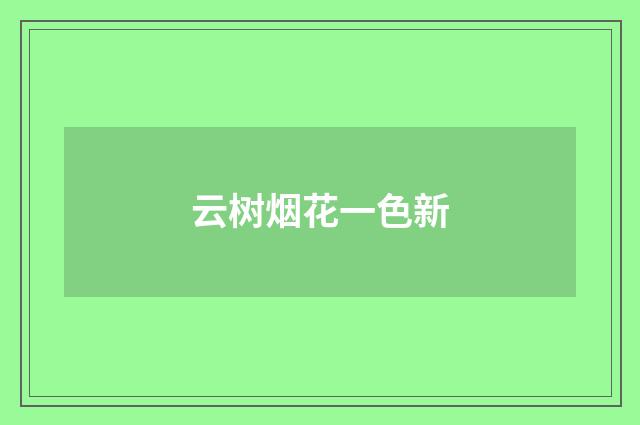 云树烟花一色新