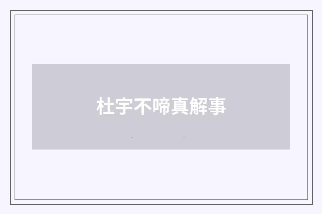 杜宇不啼真解事