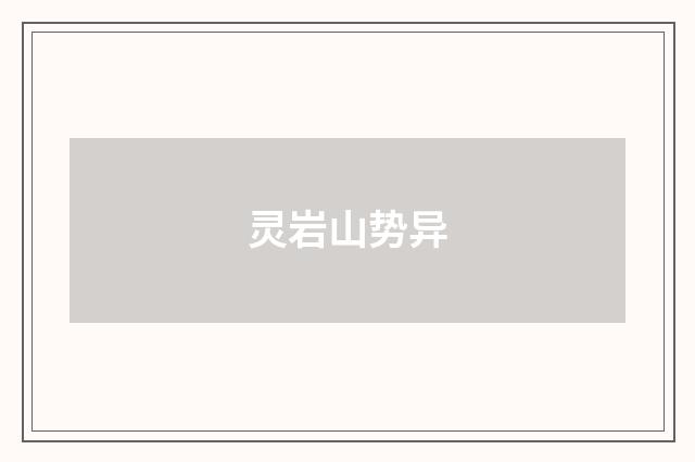 灵岩山势异