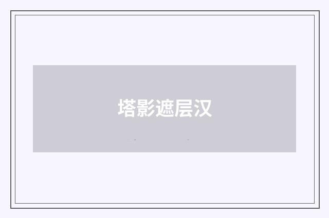 塔影遮层汉