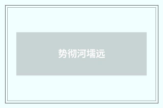 势彻河壖远