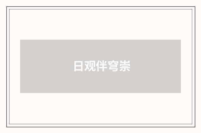 日观伴穹崇