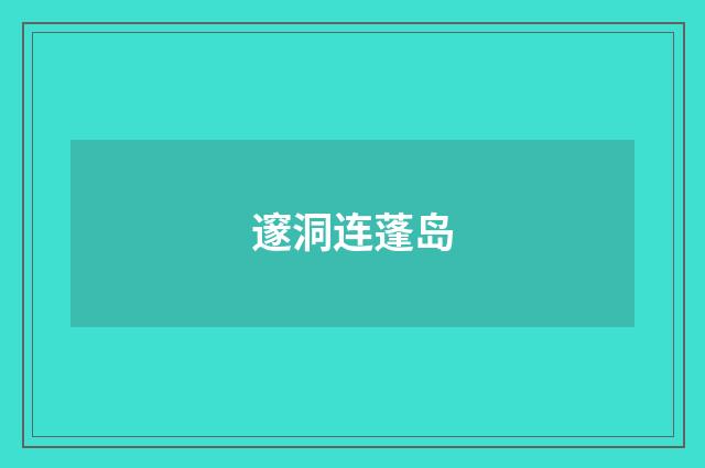 邃洞连蓬岛