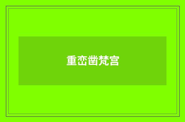 重峦凿梵宫
