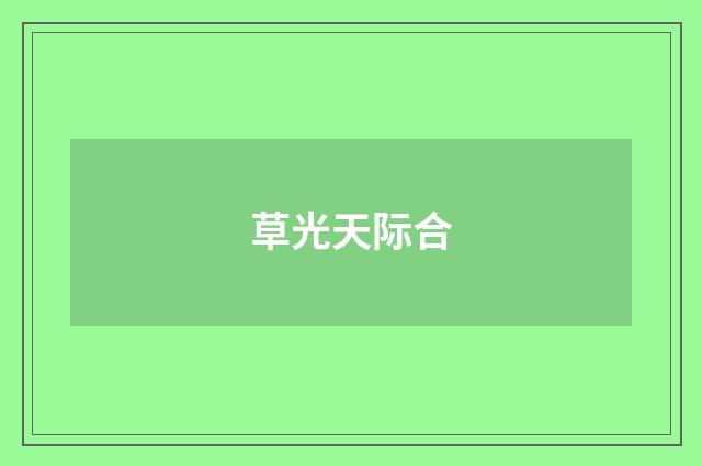草光天际合