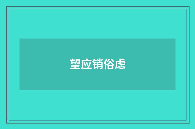 望应销俗虑