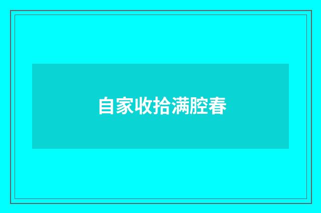自家收拾满腔春