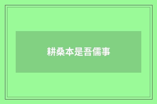 耕桑本是吾儒事
