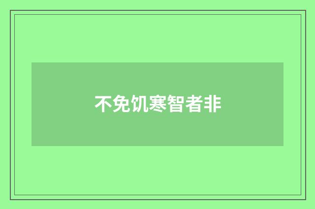 不免饥寒智者非
