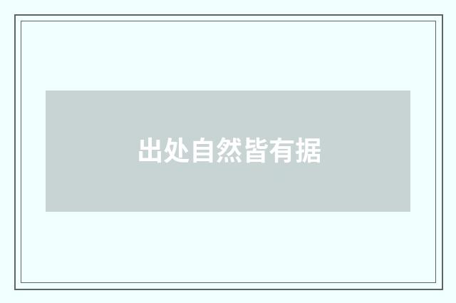 出处自然皆有据