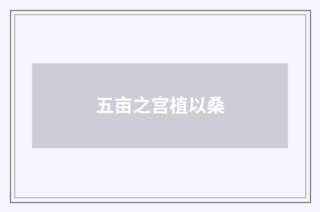 五亩之宫植以桑