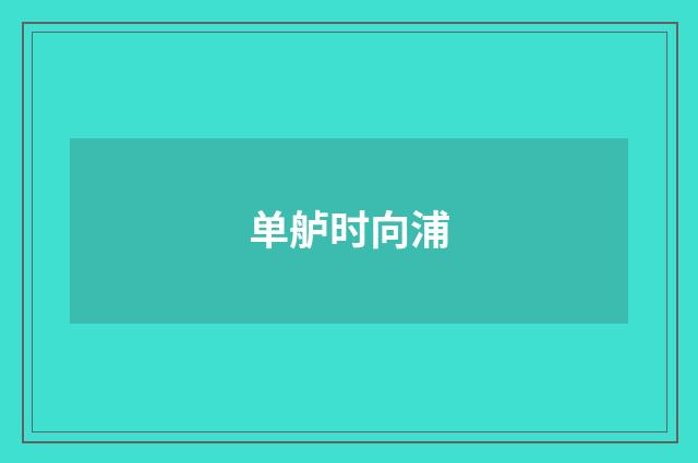 单舻时向浦