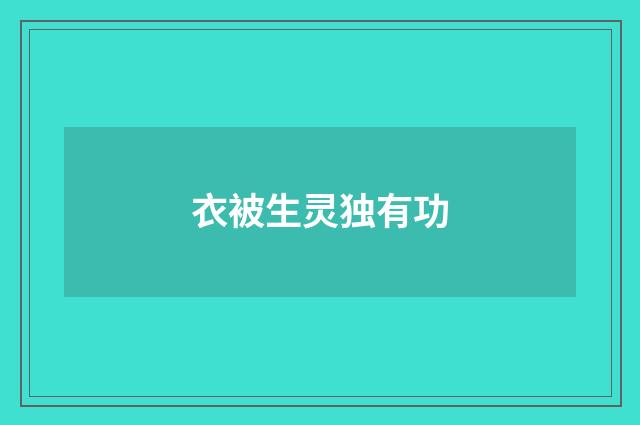 衣被生灵独有功