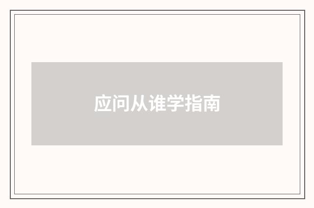 应问从谁学指南