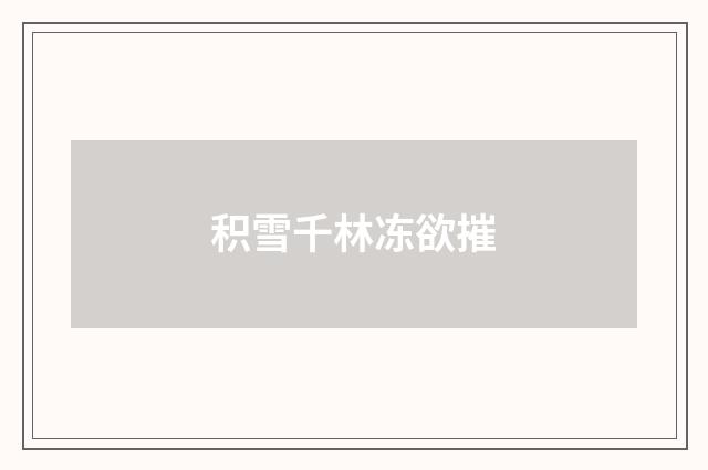 积雪千林冻欲摧