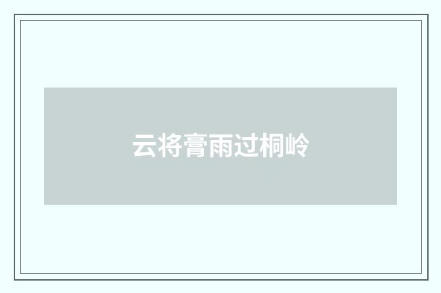 云将膏雨过桐岭