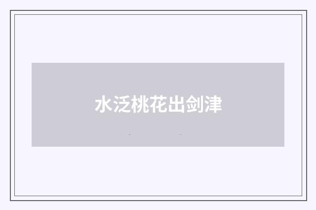 水泛桃花出剑津