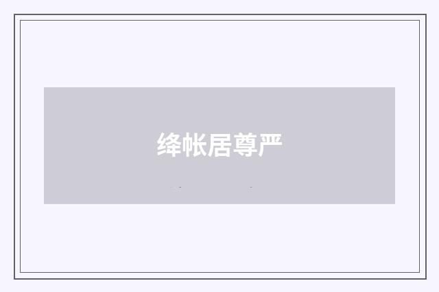 绛帐居尊严