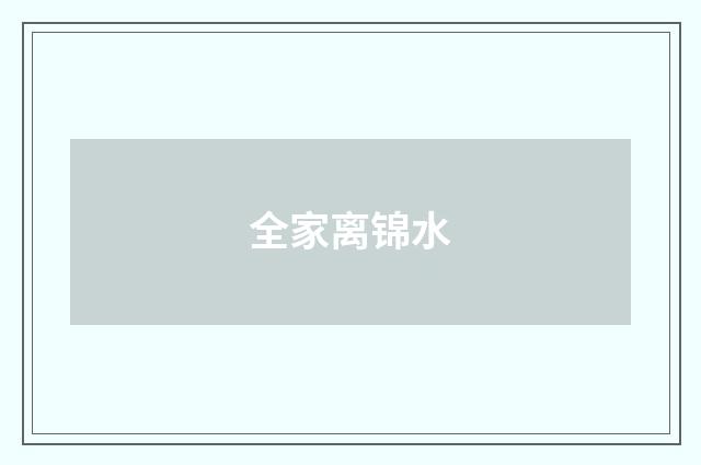 全家离锦水