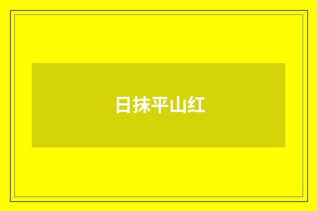 日抹平山红