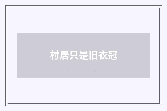 村居只是旧衣冠