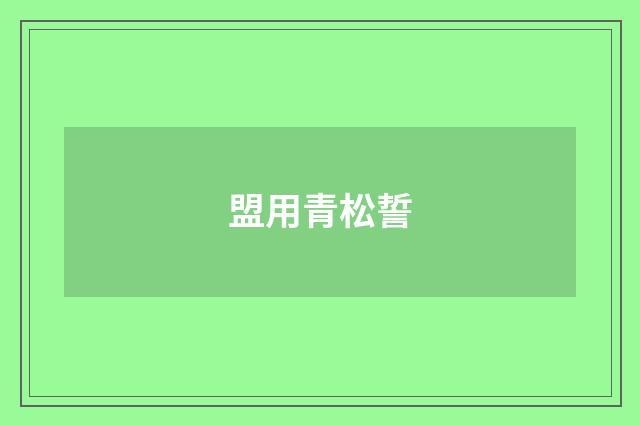 盟用青松誓